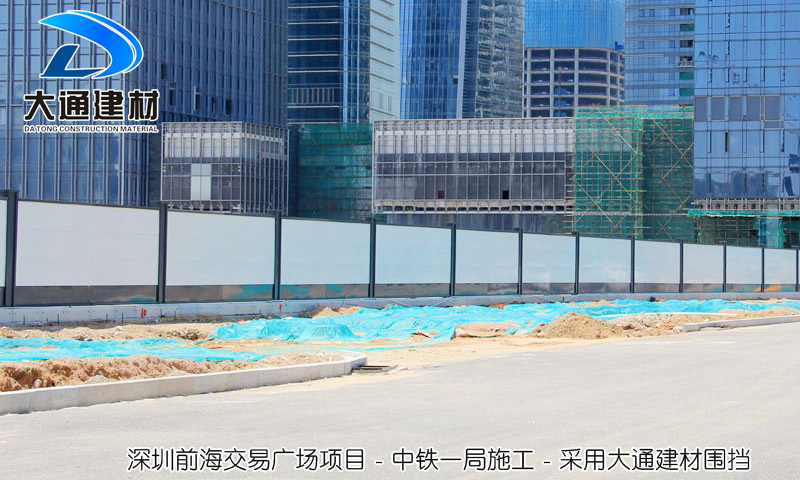 深圳前海交易廣場(chǎng)項(xiàng)目，采用大通建材A類施工圍擋