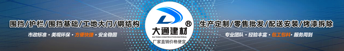 深圳市大通建材有限公司，工地施工圍擋生產(chǎn)批發(fā)廠家，我們用案例說，他們信賴大通建材